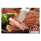 牛肉 ステーキ AJ494 長崎和牛 サーロイン