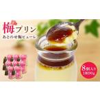 菓子 プリン 梅プリン 90g×8個入