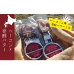 ふるさと納税 加工品等 バター 北海道 赤井川村 (3)村からの贈りもの（燻製ベーコン2種・発酵バター2缶）