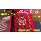ふるさと納税 いちご 埼玉県 川島町 TOA農園 新品種 埼玉オリジナルいちご　べにたま1パック15粒