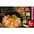 ふるさと納税 魚貝類 鯛 岡山県 倉敷市 岡山ブランド魚 桃鯛 桃鯛の漁師秘伝漬け丼 4食分 漬け丼の具 約80g×4食分 桃鯛丼 鯛 海鮮 丼 小分け 簡単調理 冷凍 …