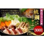ふるさと納税 魚貝類 鯛 岡山県 倉敷市 岡山ブランド魚 桃鯛 厚切り しゃぶしゃぶセット 厚切り身約300g 桃鯛で作った鯛スープ 800cc×2袋付 鯛 海鮮 しゃぶし…