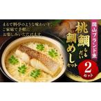 ふるさと納税 魚貝類 鯛 岡山県 倉敷市 岡山ブランド魚 桃鯛 鯛めしセット 桃鯛めしの具 約550g×2食分 （厚切り身約150g×2食・桃鯛で作った鯛スープ400cc×2…