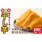 a517-F 焼きいもから作った干し芋 計400g
