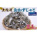 魚貝類 しらす 定期便6回 おかずじゃこ 2.1kg