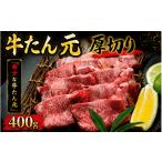 牛たん元 厚切り 400g