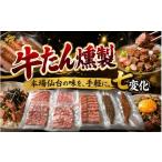 牛たん燻製七変化 和牛 牛 肉 たんタン 厚切りタン
