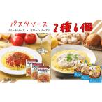 加工品等 レトルト パスタソース 2種6個セット