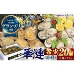 ふるさと納税 牡蠣 生牡蠣 長崎県 諫早市 限定20セット 「かき日本一決定戦」グランプリ受賞　諫早市小長井牡蠣　華漣 (殻付き)20個入り カキナイフ・軍手付き…