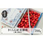 果物類 さくらんぼ 佐藤錦 700g