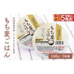 米 もち麦ごはん パックごはん 160g×36個