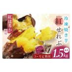 野菜類 サツマイモ 3ヶ月定期便 冷凍焼き芋1.5kg