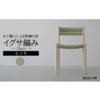 家具 ヒノキで作ったダイニングチェア Chair