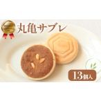 菓子 サブレ 最中 丸亀サブレ 13個