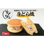 和菓子 どら焼き 生どら焼き 15個