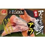 ふるさと納税 魚貝類 サーモン 静岡県 小山町 日本初 完全陸上養殖 小山町産 アトランティックサーモン 冷凍 アラ2パック 約500g | サーモン アトランティック…