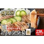 鶏肉 セット a945-A とりのたたき タレ付き 230g