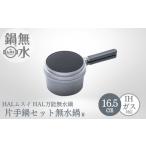 HAL片手無水鍋16.5cm 00081353