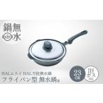 HAL万能無水鍋23cm 00081352