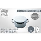 KING無水鍋 18cm 00081350