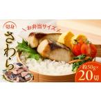 旬の鮮魚等 お弁当サイズ さわら 切身 約50g×20切れ