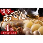 おでん 博多おでん 3~4人前×4袋 BZ021