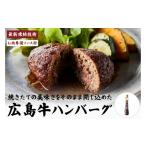 肉 ハンバーグ 調理済 A4広島牛と炒め玉ねぎの焼きハンバー…