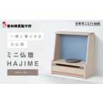 家具 若林佛具製作所 ミニ仏壇 HAJIME