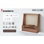 家具 若林佛具製作所 ミニ仏壇 HAJIME