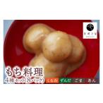 和菓子 もち菓子 もち料理 4種セット くるみ