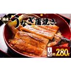 蒲焼きうなぎ 280g