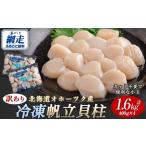 ふるさと納税 魚貝類 ホタテ 北海道 網走市  訳あり 北海道オホーツク産 冷凍帆立貝柱（カット不要で便利な小玉） 1.6kg（400g×4） ふるさと納税 人気 おすす…