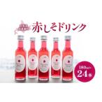 果汁飲料 やさい 赤しそドリンク 180ml×24本
