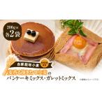 米 挽きたて小麦のパンケーキ ガレットミックス