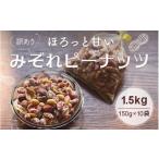 和菓子 訳あり みぞれピーナッツ1.5kg 150g×10袋