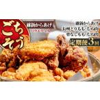 惣菜 レトルト 冷凍 定期便3回 ごちそう 維新からあげ