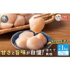 ふるさと納税 魚貝類 ホタテ 北海道 枝幸町 隔月全3回 定期便 プロも認めるオホーツクブランド「枝幸ほたて」冷凍貝柱1kg （4Sサイズ：51粒〜60粒）枝幸漁協［…