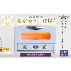 ふるさと納税 キッチン家電 兵庫県 加西市 限定カラー アラジン トースター 2枚焼き ペールラベンダー グラファイト 期間・数量限定