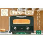 ふるさと納税 キッチン家電 兵庫県 加西市 限定カラー アラジン グリル ＆ トースター 4枚焼き ブリテッシュグリーン グラファイト 数量限定