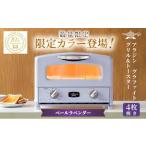 ふるさと納税 キッチン家電 兵庫県 加西市 限定カラー アラジン グリル ＆ トースター 4枚焼き ペールラベンダー グラファイト 期間・数量限定