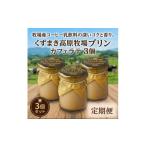 菓子 プリン 毎月定期便 くずまき高原牧場