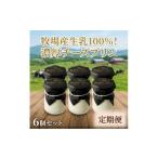 菓子 プリン 毎月定期便 くずまき高原牧場