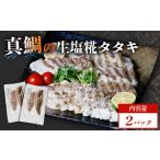 魚貝類 鯛 真鯛 タタキ 塩糀漬け 2パック