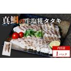 魚貝類 鯛 真鯛 タタキ 塩糀漬け 1パック