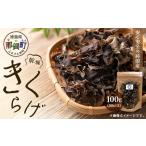 野菜類 きのこ 乾燥きくらげ 100g