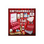 防災グッズ 圧縮できる非常持出13点セット
