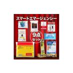 防災グッズ スマートエマージェンシーセット