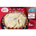 焼菓子 チョコレート アップルパイ ばーばこうぼう