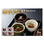 米沢牛 佃煮 詰め合わせ セット 80g