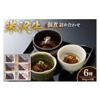 米沢牛 佃煮 詰め合わせ セット 80g